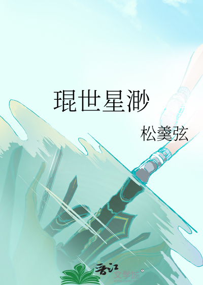 琨世星渺
