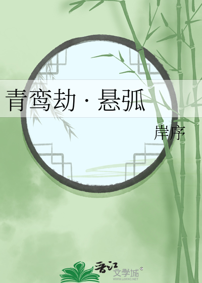青鸾劫 · 懸弧