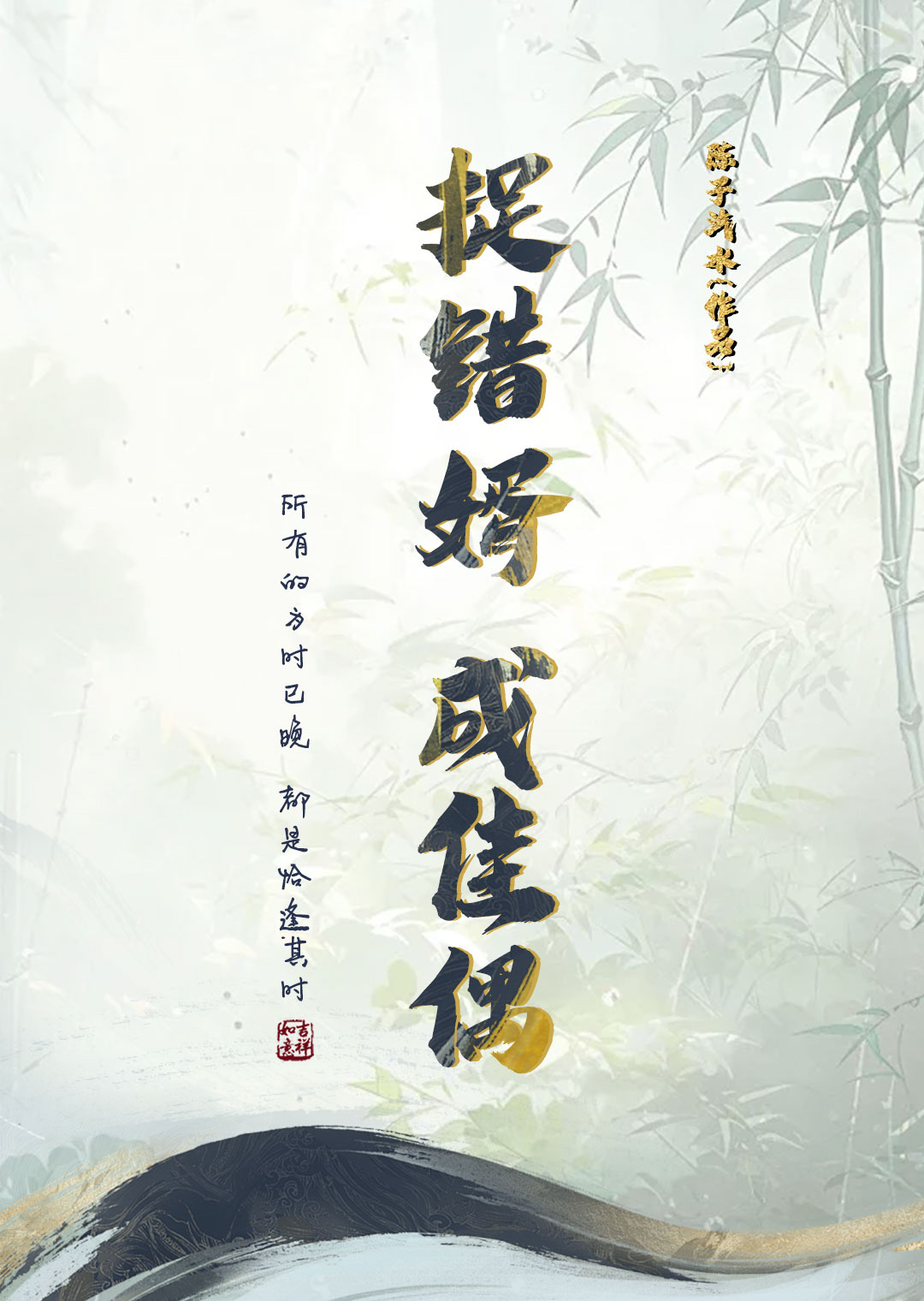 捉錯婿成佳偶（重生）