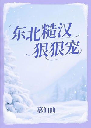 東北糙漢狠狠寵