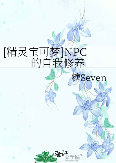 [精靈寶可夢]NPC的自我修養