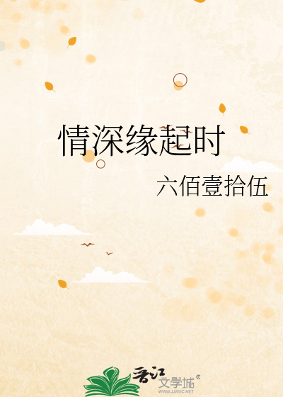 情深緣起時