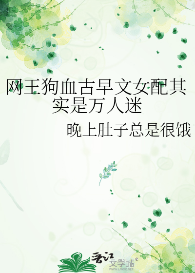 網王狗血古早文女配其實是萬人迷