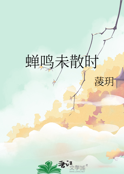 蟬鳴未散時