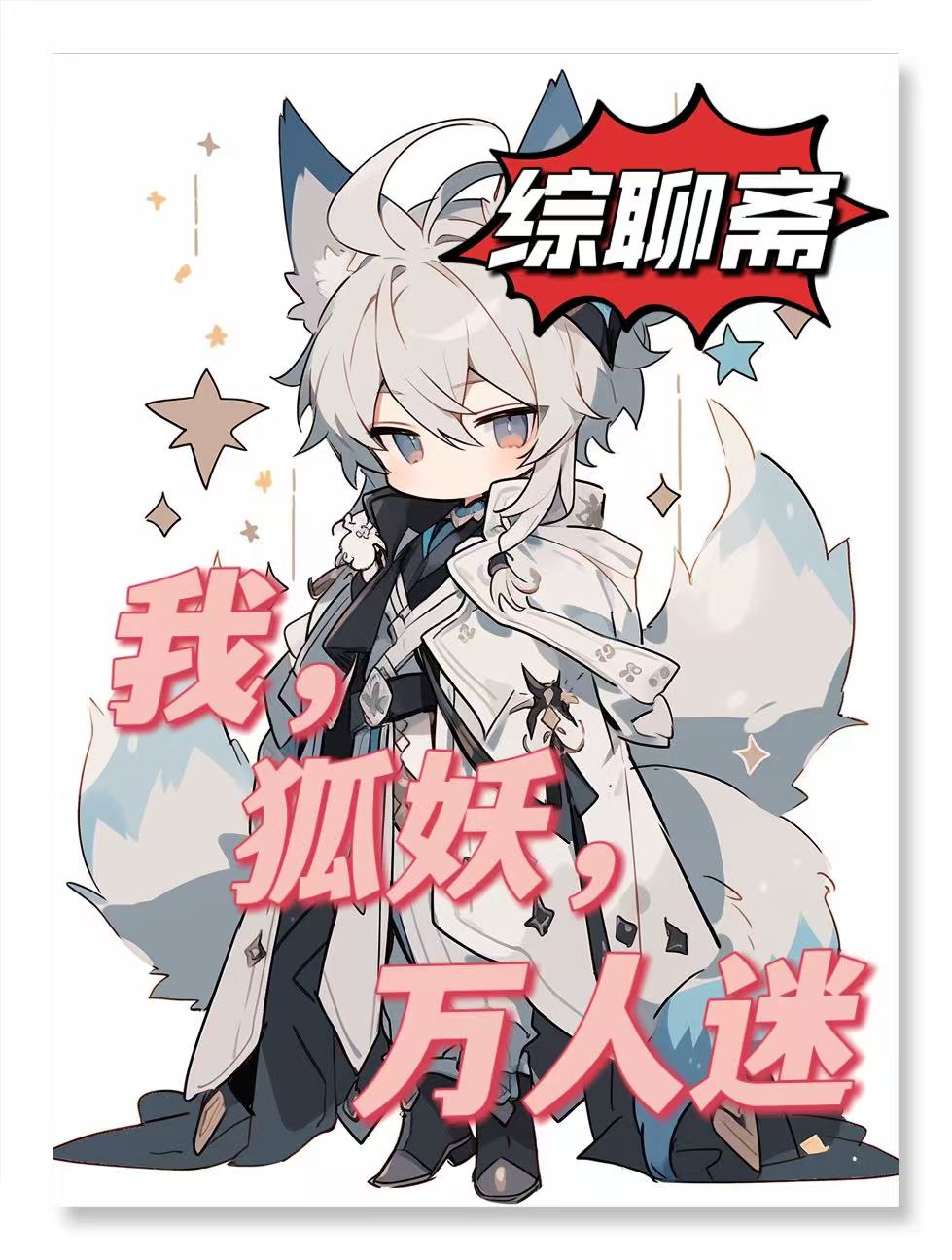 我，狐妖，萬人迷[聊齋]