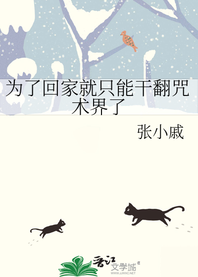 為了回家就隻能幹翻咒術界了