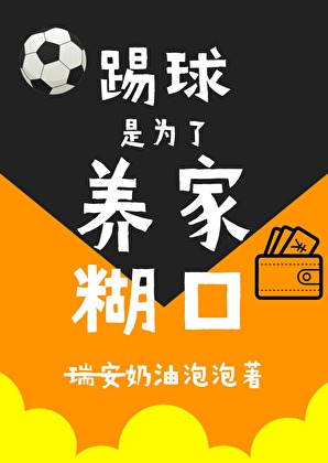 [足球]踢球為了養家糊口