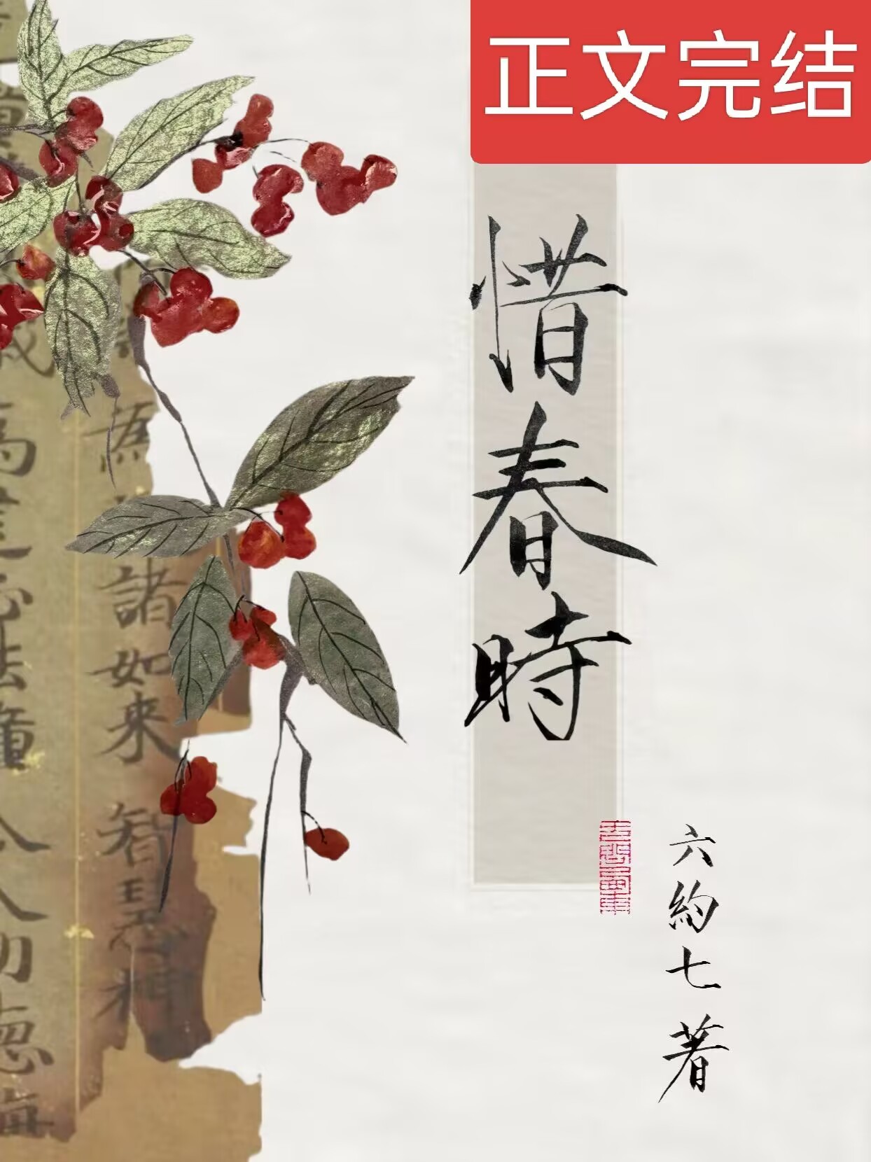 惜春時