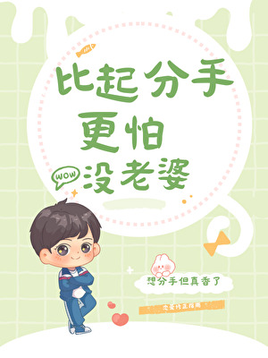 比起分手更怕沒老婆