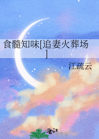 食髓知味[追妻火葬場]