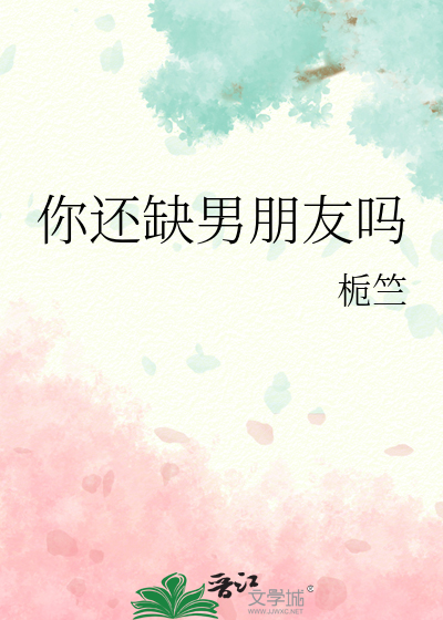 你還缺男朋友嗎