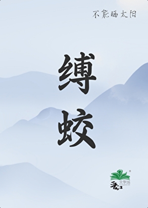 凡人和蛟龍的二三事