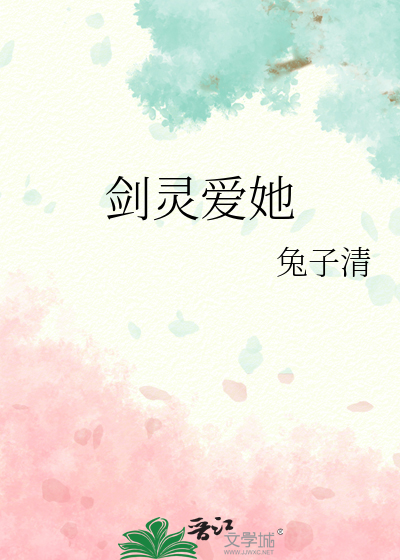 劍靈愛她