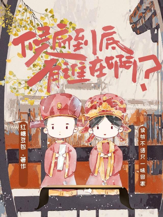 侯府到底有誰在啊