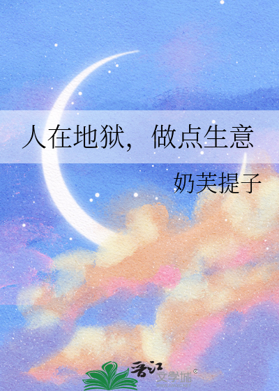 人在地獄，做點生意
