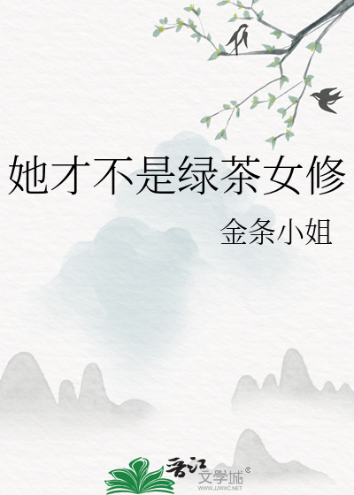 她才不是綠茶女修