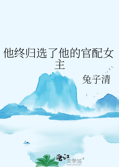 他終歸選了他的官配女主
