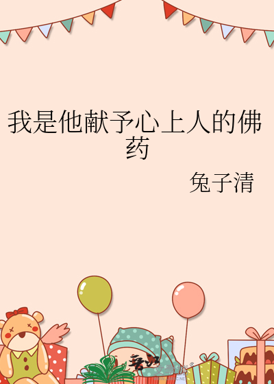 我是他獻予心上人的佛藥