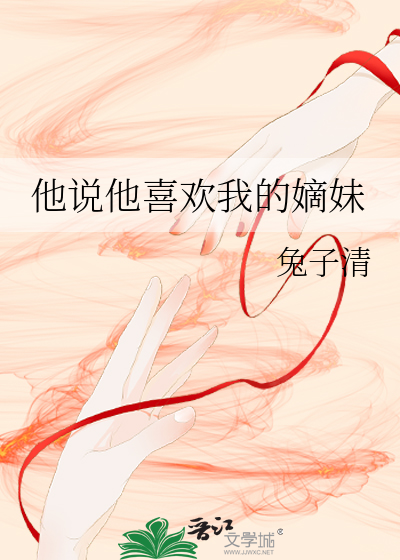 他說他喜歡我的嫡妹