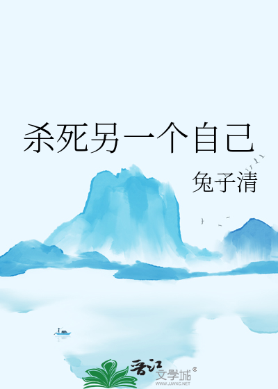 殺死另一個自己