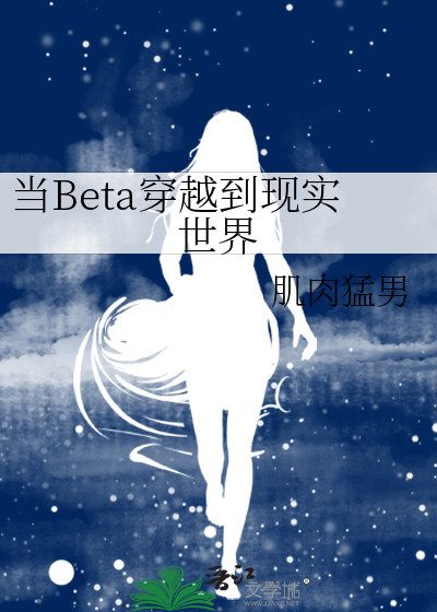 當Beta穿越到現實世界