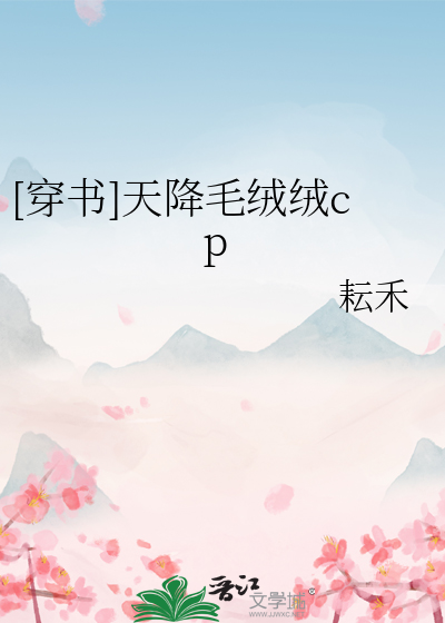 [穿書]天降毛絨絨cp