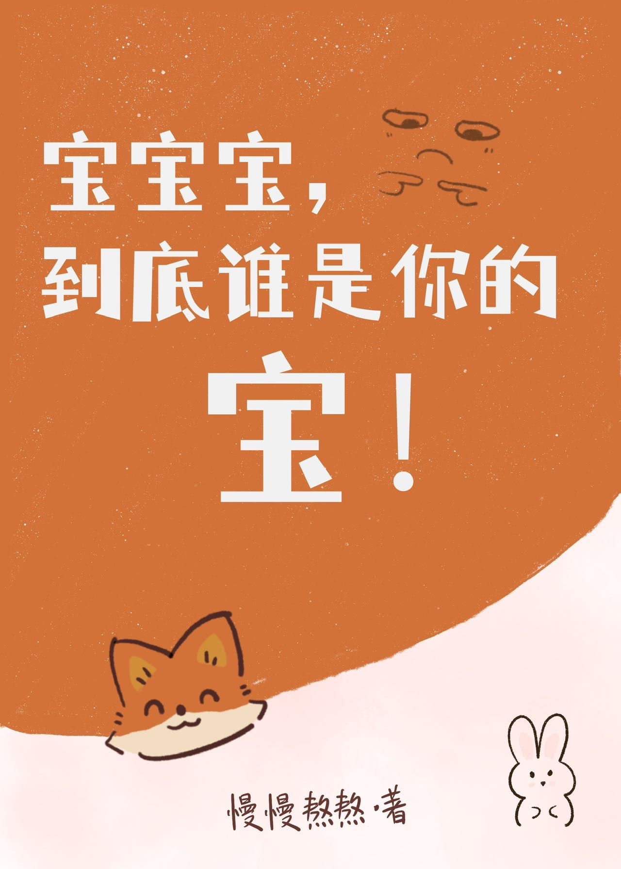 寶寶寶，到底誰是你的寶！