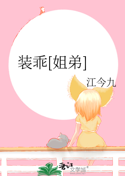 裝乖[姐弟]