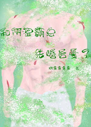 和癡漢霸總先婚後愛了