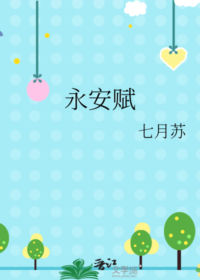 永安賦