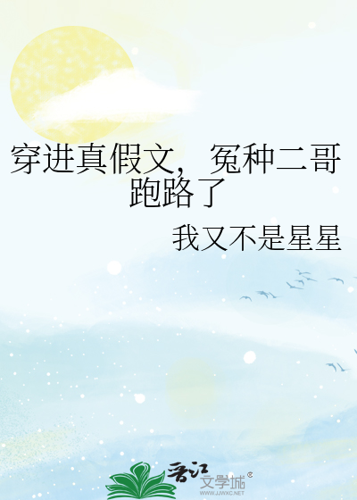 穿進真假文，冤種二哥跑路了