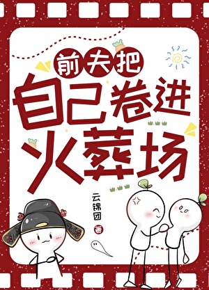 前夫把自己卷進火葬場