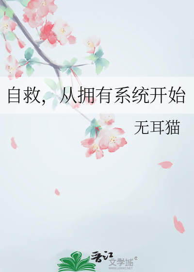 自救，從擁有系統開始