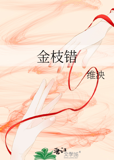 金枝錯
