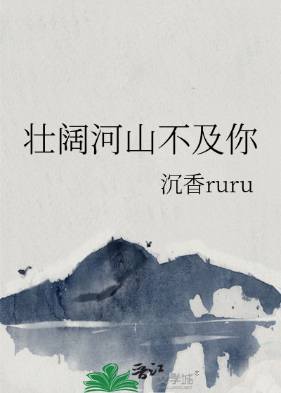 壯闊河山不及你