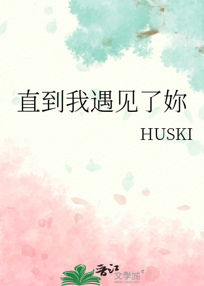 直到我遇見了妳