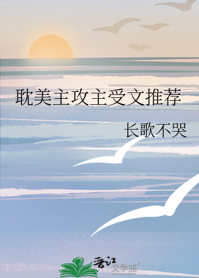 耽美主攻主受文推薦