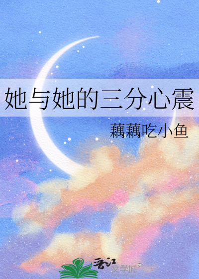 她與她的三分心震