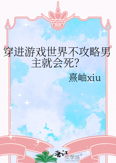 穿進遊戲世界不攻略男主就會死？