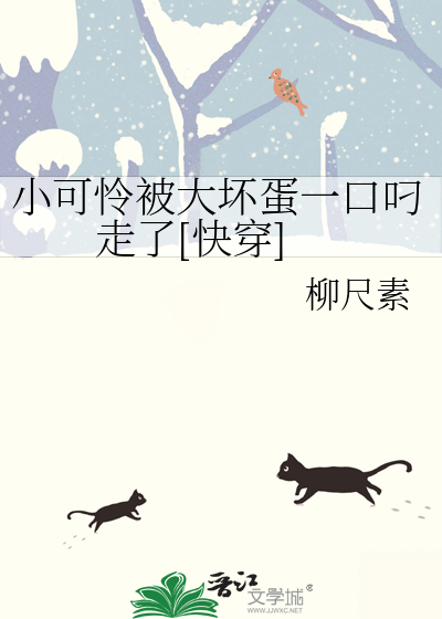 小可憐被大壞蛋一口叼走了[快穿]