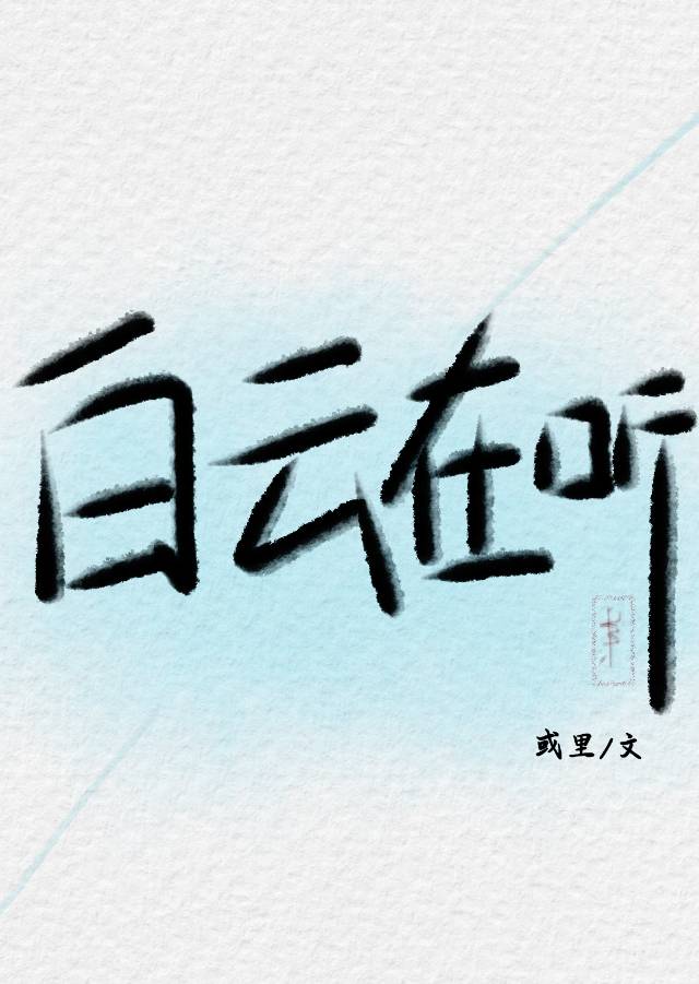 白雲在聽