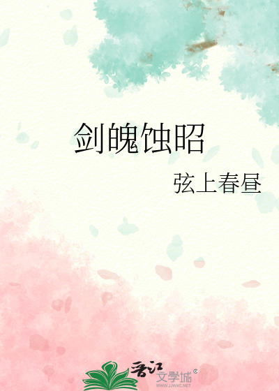 劍魄蝕昭