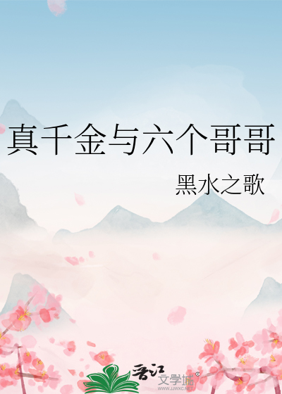 真千金與六個哥哥