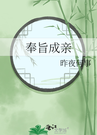 奉旨成親