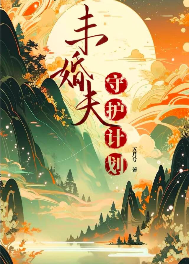 未婚夫守護計劃