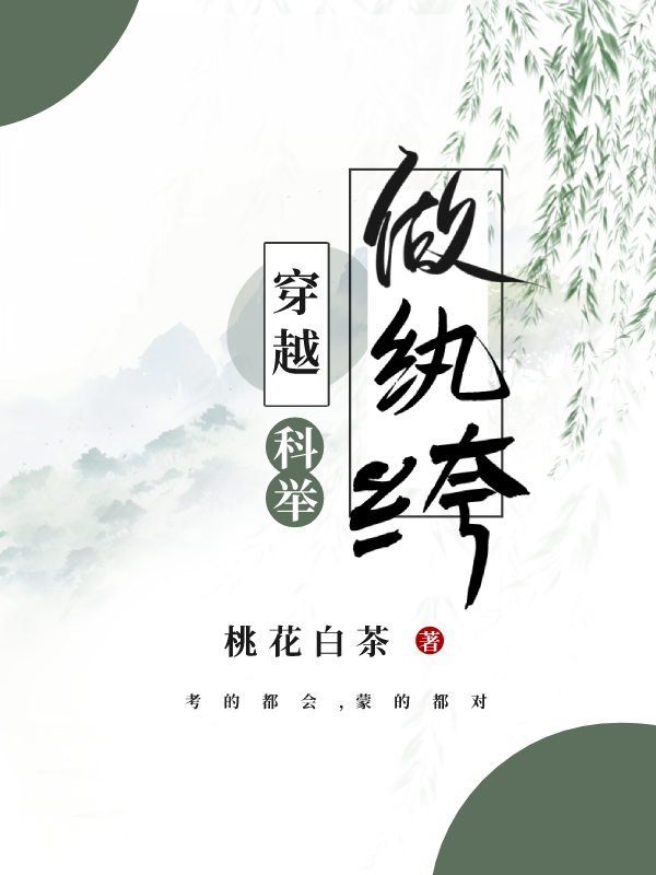 穿越做纨绔（科舉）