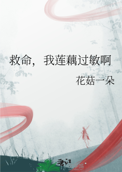 救命，我蓮藕過敏啊