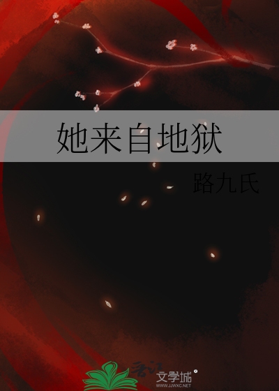 她來自地獄