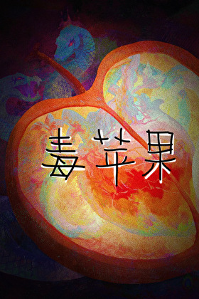 毒蘋果
