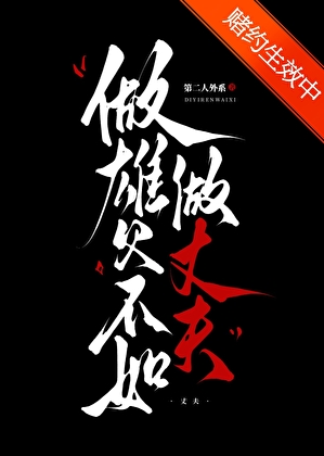 做宿敵不如做丈夫